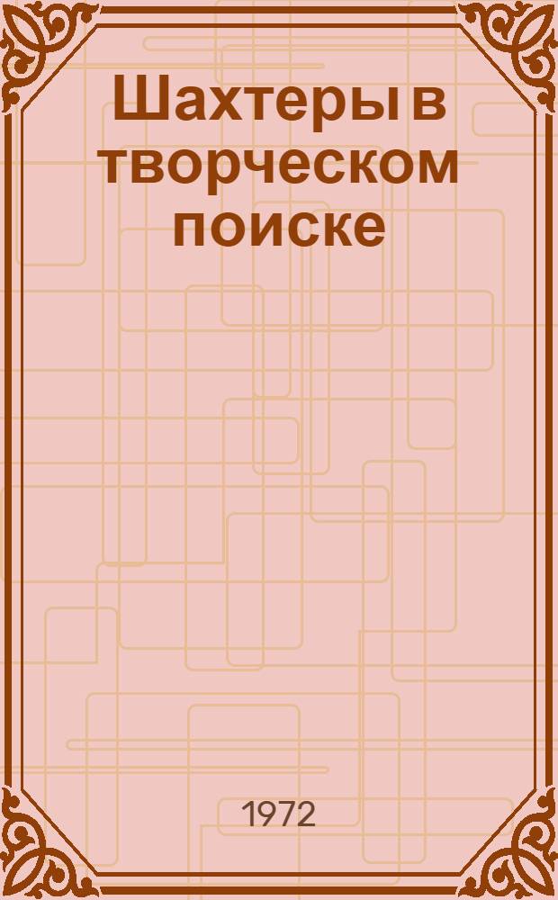 Шахтеры в творческом поиске : Из опыта работы горняцких бригад Ворошиловгр. обл. : Сборник статей
