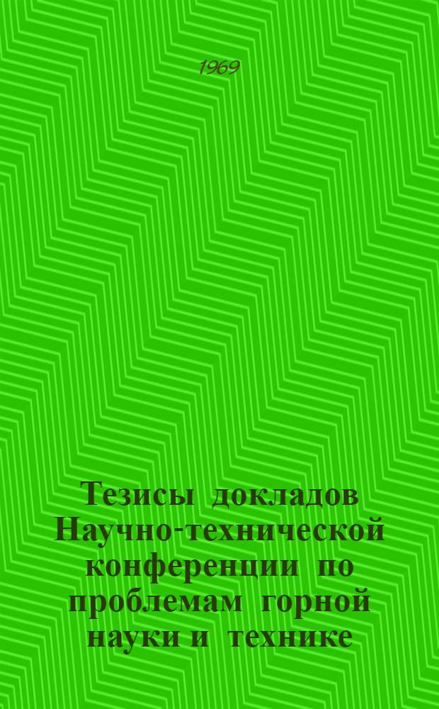 Тезисы докладов Научно-технической конференции по проблемам горной науки и технике, посвященной 10-летию ШахтНИУИ