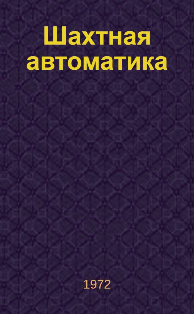 Шахтная автоматика : Сборник статей