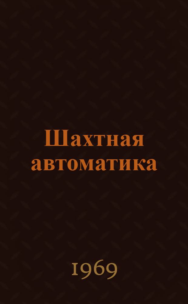 Шахтная автоматика : Сборник статей