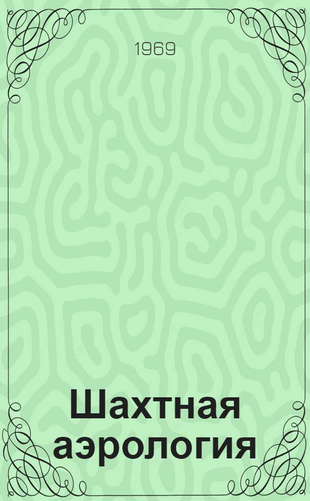 Шахтная аэрология : Сборник статей