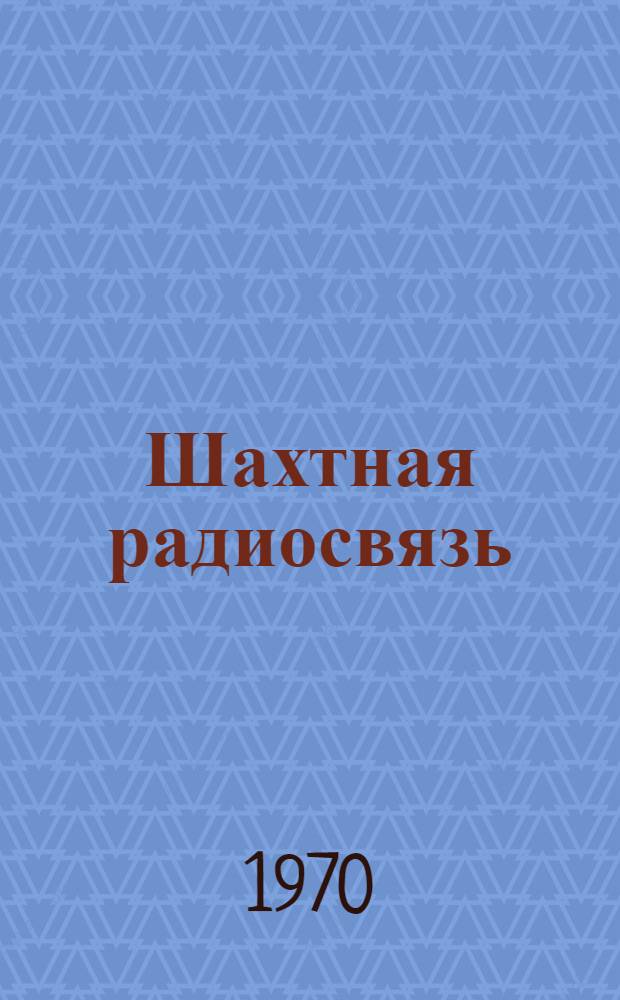 Шахтная радиосвязь : Сборник статей