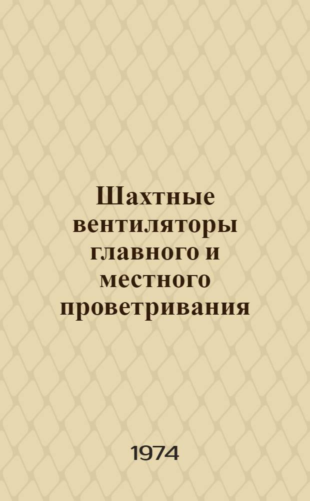 Шахтные вентиляторы главного и местного проветривания