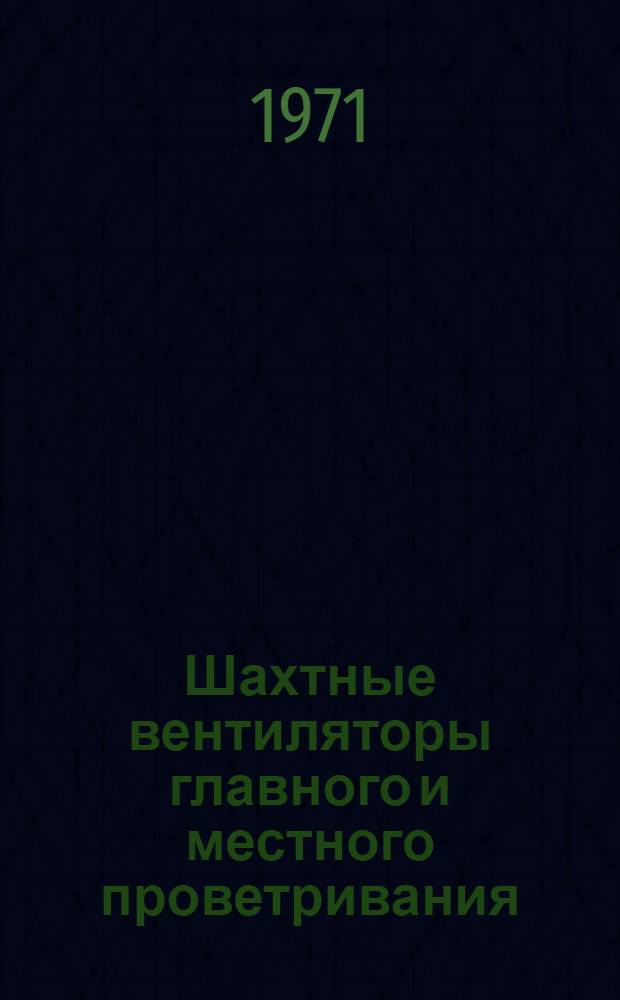 Шахтные вентиляторы главного и местного проветривания : Номенклатурный справочник