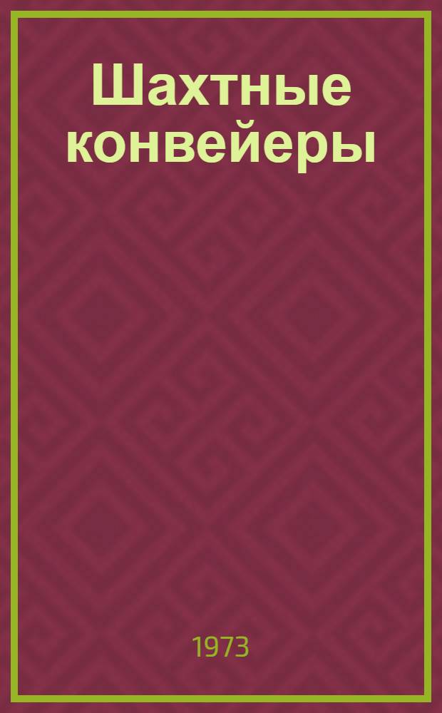 Шахтные конвейеры : Номенклатурный справочник