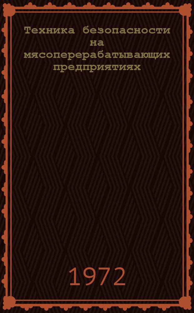 Техника безопасности на мясоперерабатывающих предприятиях : Учеб. пособие для проф.-техн. учеб. заведений и подгот. рабочих на производстве