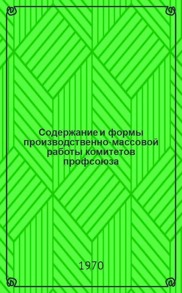 Содержание и формы производственно-массовой работы комитетов профсоюза