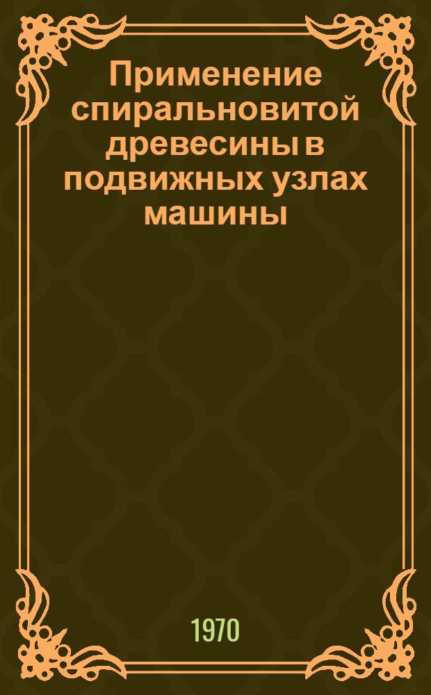 Применение спиральновитой древесины в подвижных узлах машины