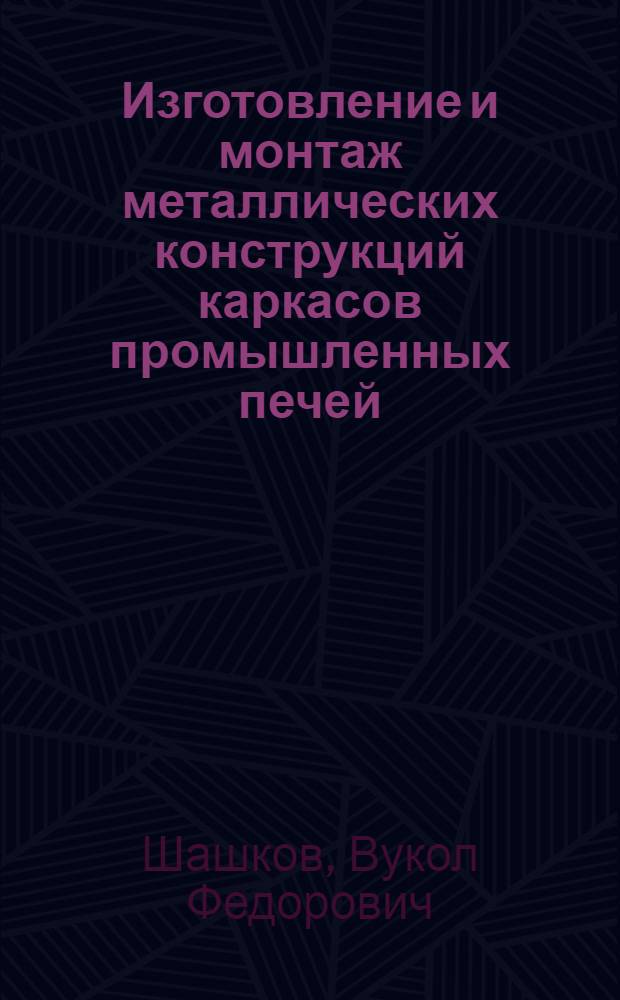 Изготовление и монтаж металлических конструкций каркасов промышленных печей