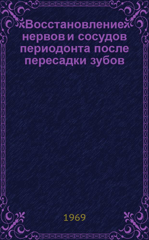 Восстановление нервов и сосудов периодонта после пересадки зубов : Автореф. дис. на соискание учен. степени канд. мед. наук : (771)