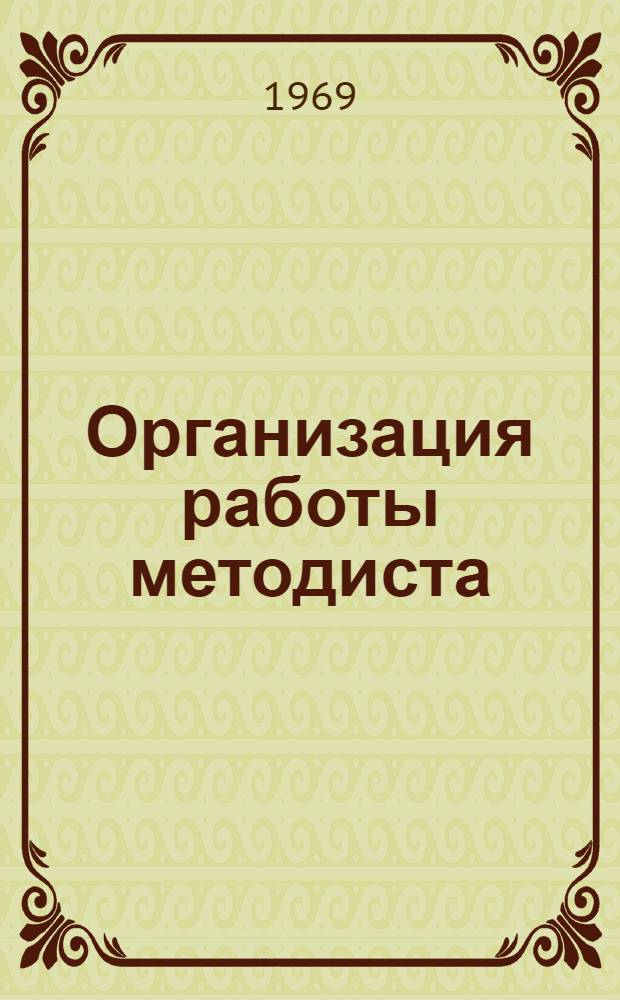 Организация работы методиста