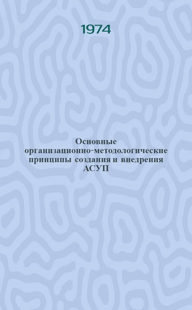 Основные организационно-методологические принципы создания и внедрения АСУП : Курс лекций