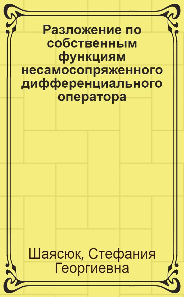 Разложение по собственным функциям несамосопряженного дифференциального оператора, действующего в пространстве вектор-функций : Препринт