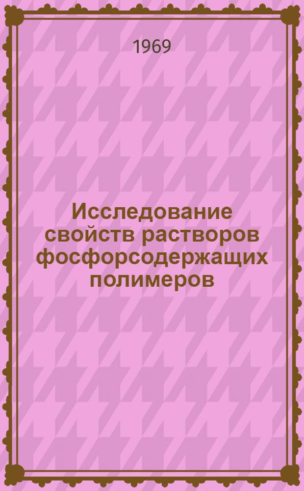 Исследование свойств растворов фосфорсодержащих полимеров : Автореф. дис. на соискание учен. степени канд. хим. наук : (075)