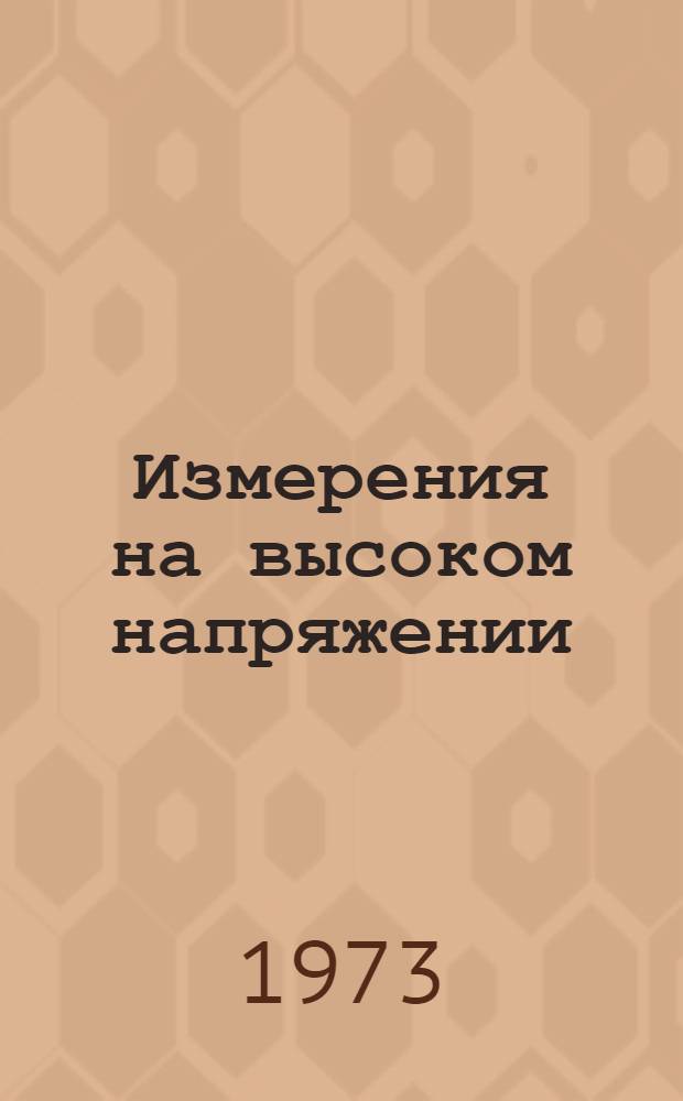 Измерения на высоком напряжении : (Измерит. приборы и способы измерения)