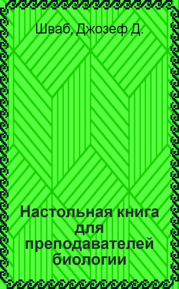 Настольная книга для преподавателей биологии