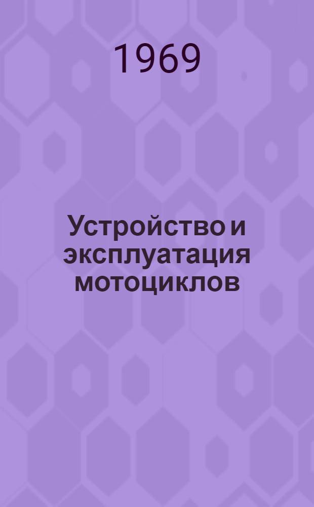 Устройство и эксплуатация мотоциклов (мотороллеров, мопедов)