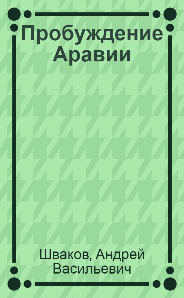 Пробуждение Аравии