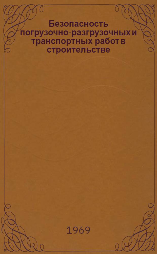 Безопасность погрузочно-разгрузочных и транспортных работ в строительстве