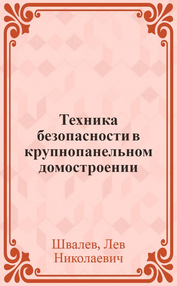 Техника безопасности в крупнопанельном домостроении