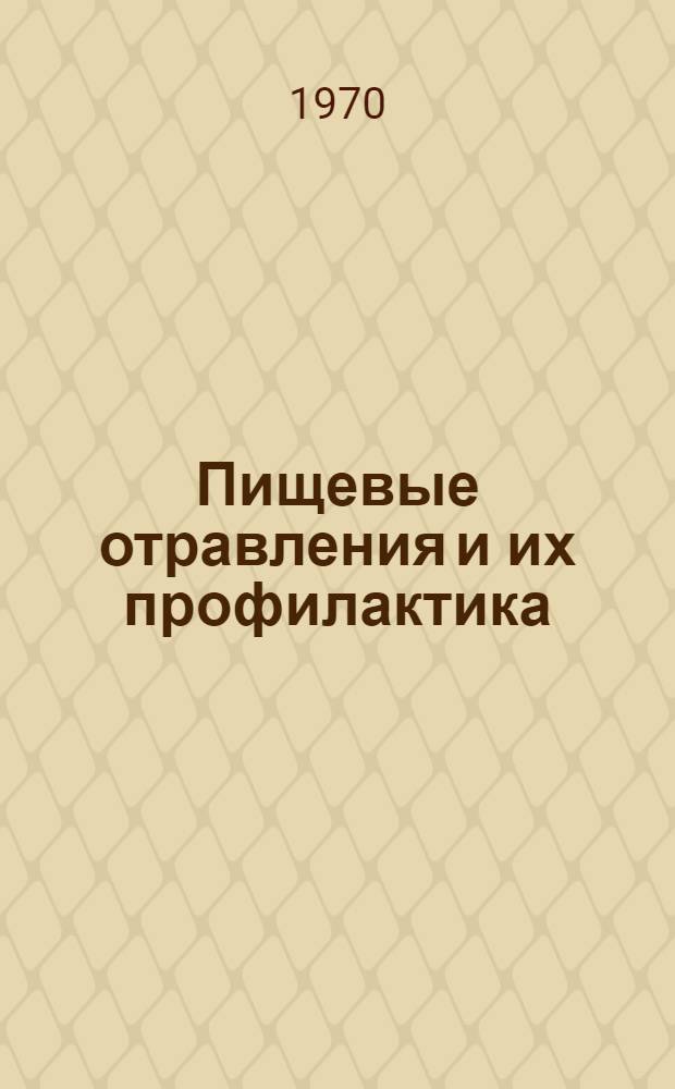 Пищевые отравления и их профилактика