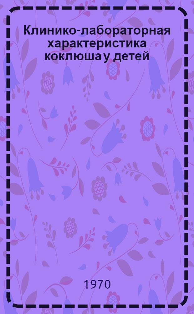 Клинико-лабораторная характеристика коклюша у детей : Автореф. дис. на соискание учен. степени д-ра мед. наук : (758)