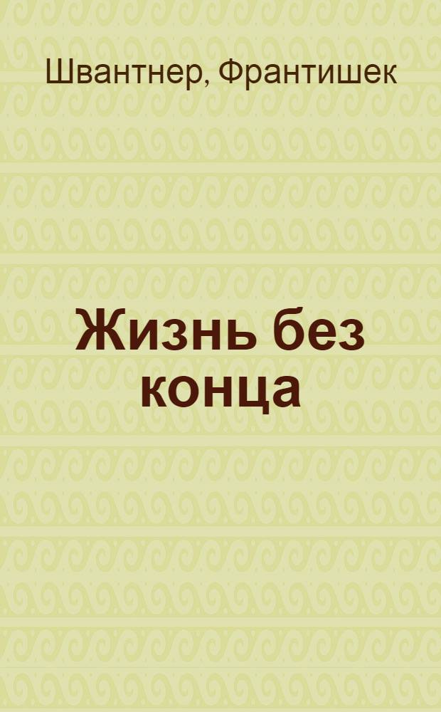 Жизнь без конца : Роман