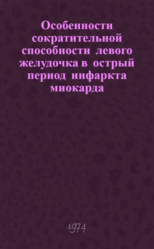 Особенности сократительной способности левого желудочка в острый период инфаркта миокарда : Автореф. дис. на соиск. учен. степени канд. мед. наук : (14.00.05)
