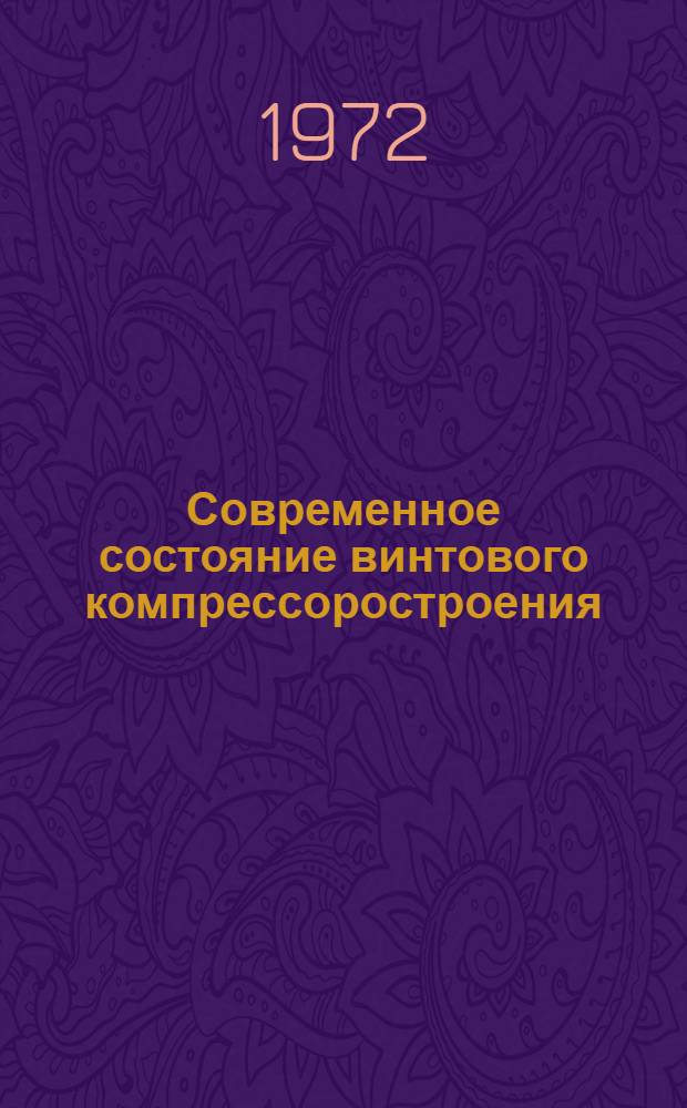 Современное состояние винтового компрессоростроения