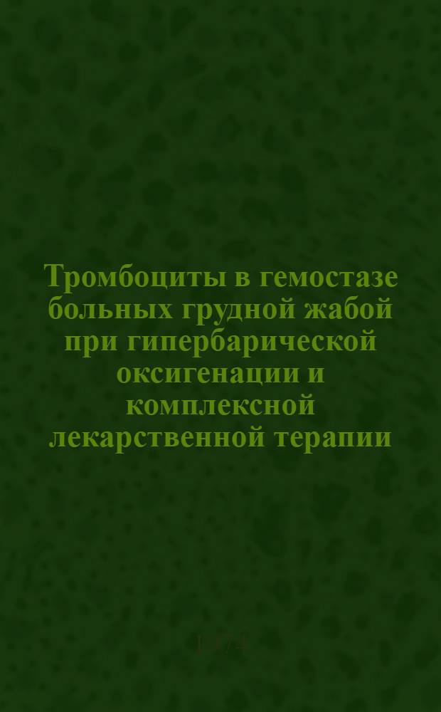Тромбоциты в гемостазе больных грудной жабой при гипербарической оксигенации и комплексной лекарственной терапии : Автореф. дис. на соиск. учен. степени канд. мед. наук : (14.00.05)