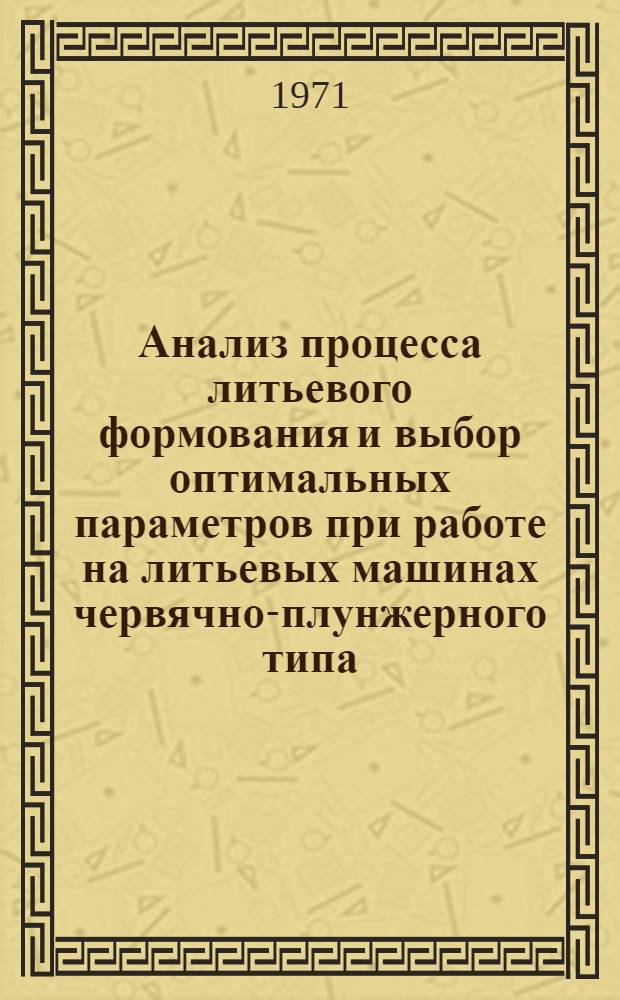 Анализ процесса литьевого формования и выбор оптимальных параметров при работе на литьевых машинах червячно-плунжерного типа