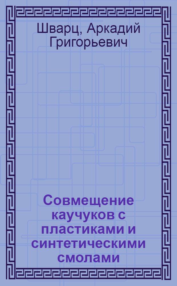 Совмещение каучуков с пластиками и синтетическими смолами