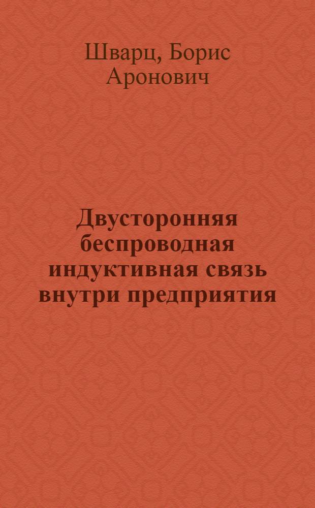 Двусторонняя беспроводная индуктивная связь внутри предприятия : (Основы расчета)