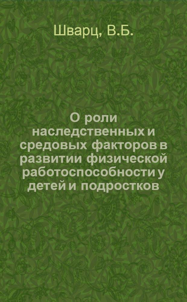 О роли наследственных и средовых факторов в развитии физической работоспособности у детей и подростков : (Исследование близнецов) : Автореф. дис. на соиск. учен. степени канд. мед. наук : (756)