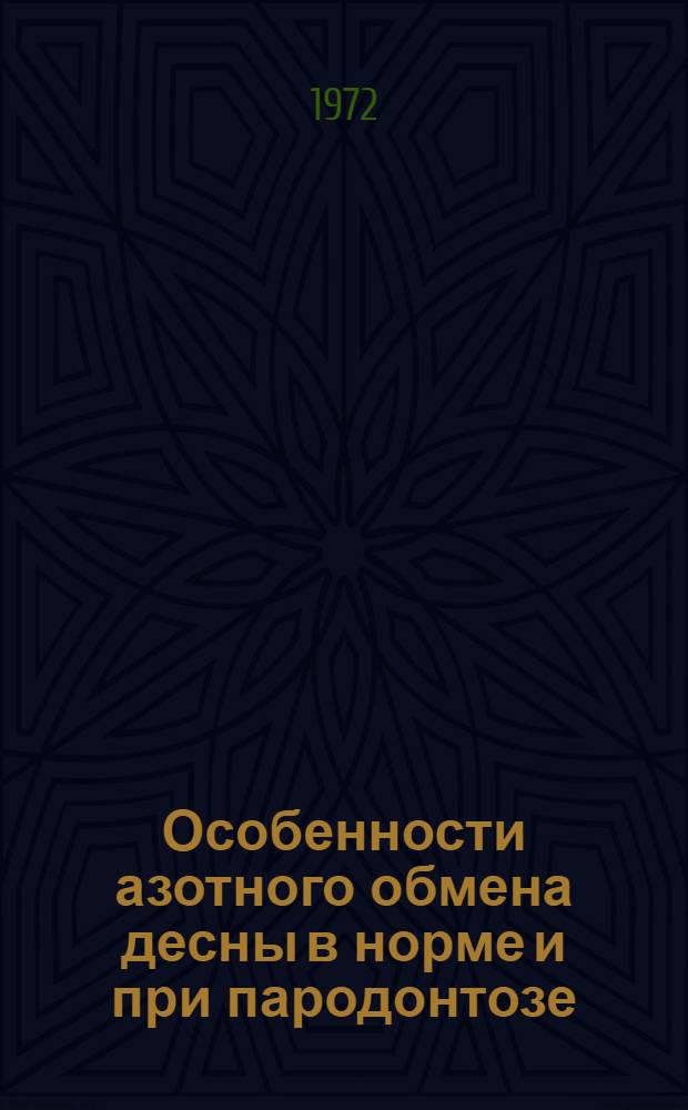 Особенности азотного обмена десны в норме и при пародонтозе : Автореф. дис. на соискание учен. степени канд. мед. наук : (771)