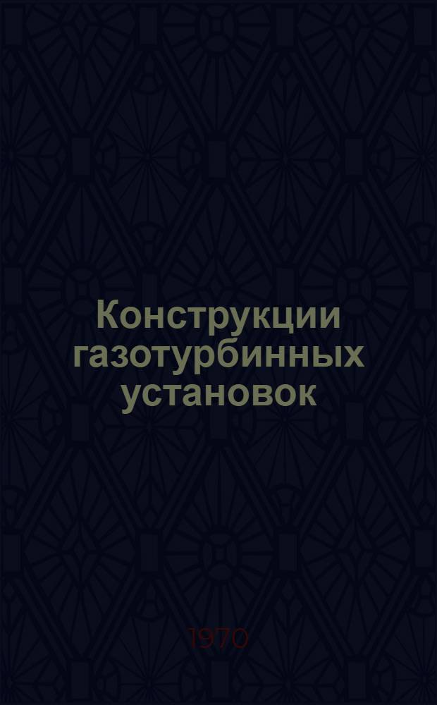 Конструкции газотурбинных установок