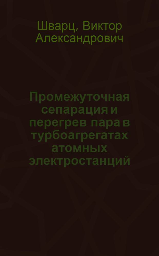 Промежуточная сепарация и перегрев пара в турбоагрегатах атомных электростанций