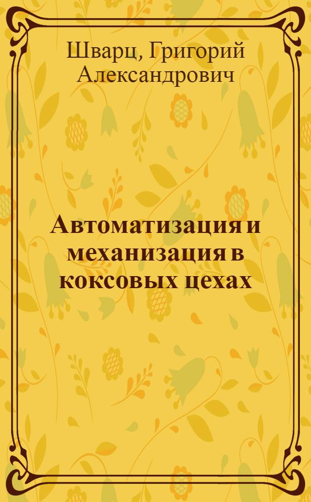 Автоматизация и механизация в коксовых цехах
