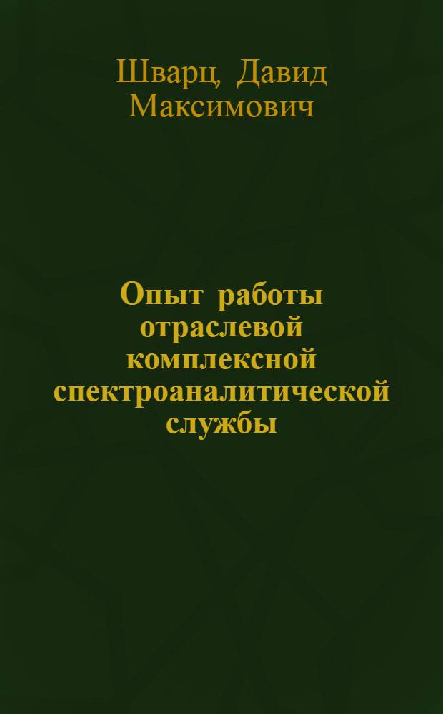 Опыт работы отраслевой комплексной спектроаналитической службы