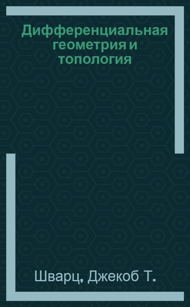 Дифференциальная геометрия и топология