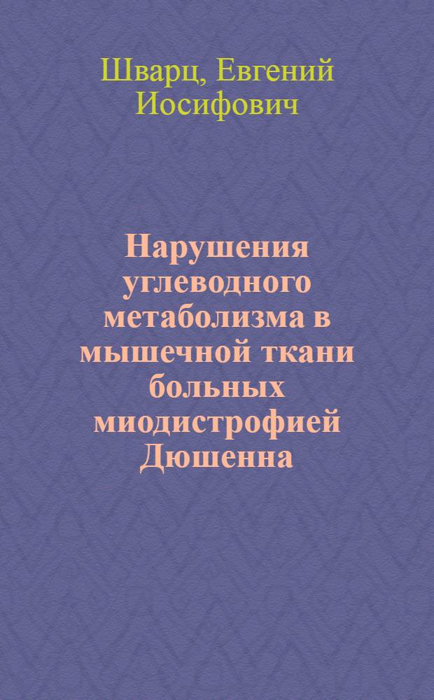 Нарушения углеводного метаболизма в мышечной ткани больных миодистрофией Дюшенна : Автореф. дис. на соискание учен. степени канд. мед. наук : (762)