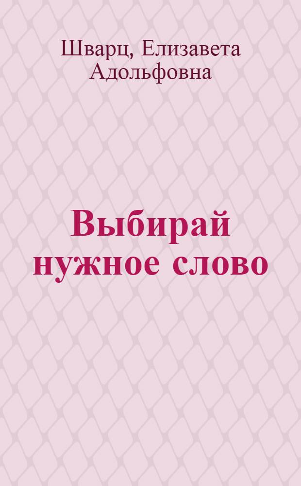 Выбирай нужное слово : Пособие для изучающих нем. яз.