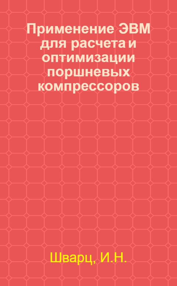 Применение ЭВМ для расчета и оптимизации поршневых компрессоров