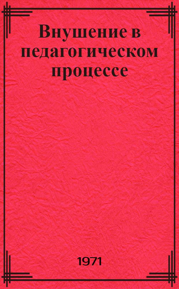 Внушение в педагогическом процессе : (Учеб. пособие для спецкурса)