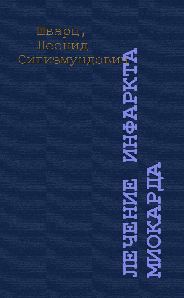 Лечение инфаркта миокарда : Пособие для практ. врачей