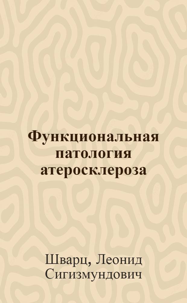 Функциональная патология атеросклероза
