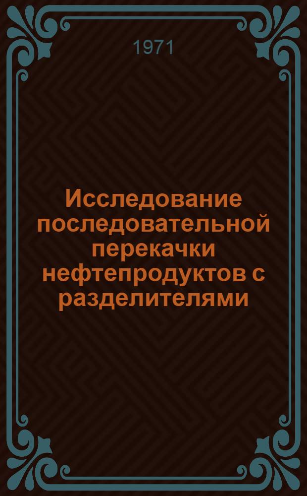 Исследование последовательной перекачки нефтепродуктов с разделителями