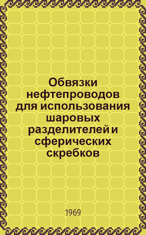 Обвязки нефтепроводов для использования шаровых разделителей и сферических скребков : (Обзорная информация)