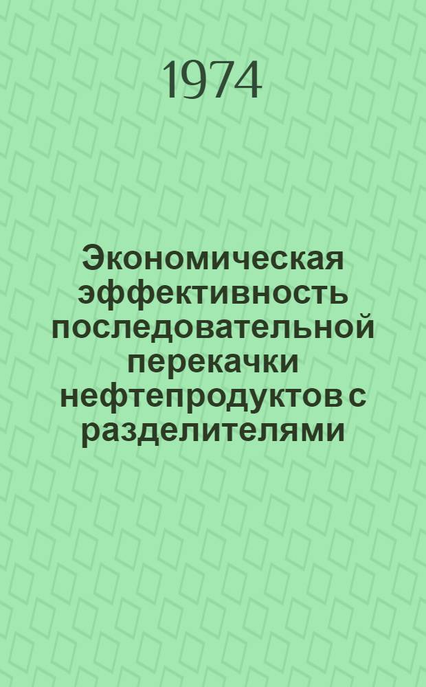 Экономическая эффективность последовательной перекачки нефтепродуктов с разделителями