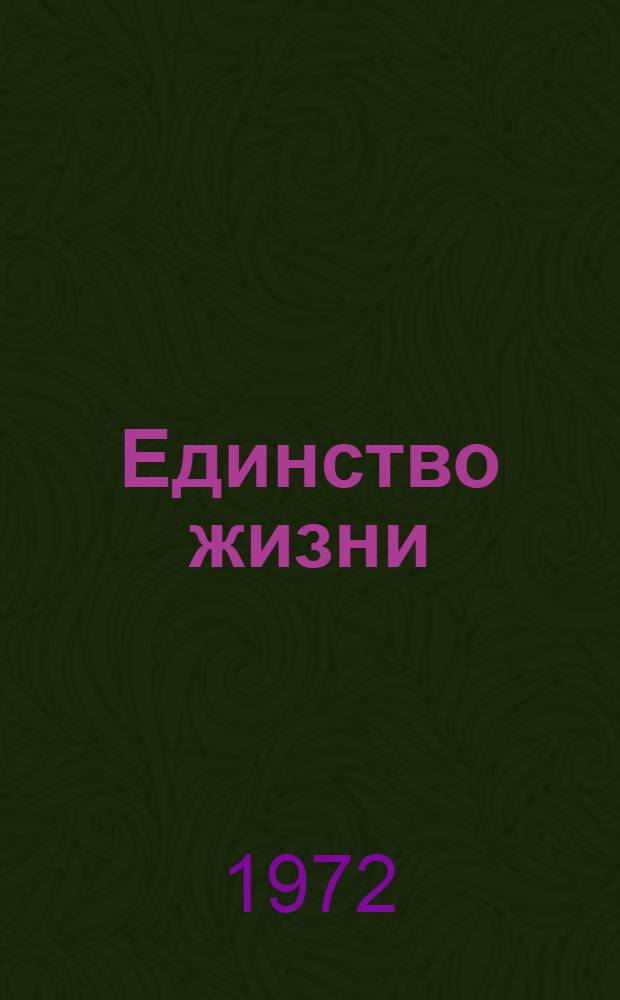 Единство жизни